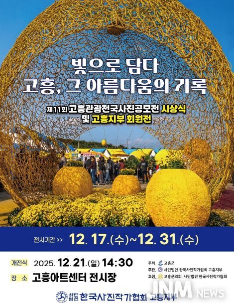 ‘제11회 고흥관광 전국 사진공모전’ 전시회