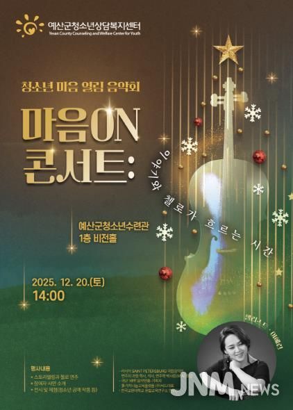 청소년 마음 열림 음악회 ‘마음 ON 콘서트’ 포스터
