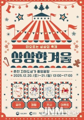 춘천 지하도상가서 크리스마스 축제를 ‘상상 한 겨울’