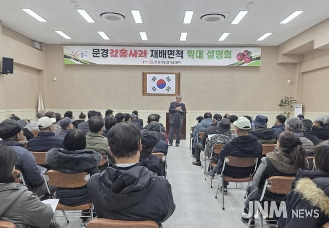 문경감홍사과 재배면적 확대 설명회