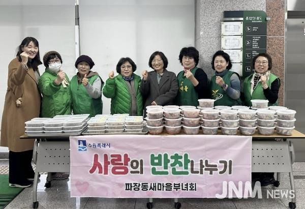 수원시 장안구 파장동 새마을부녀회, 이웃과 함께 연말 '사랑의 반찬 나눔' 추진