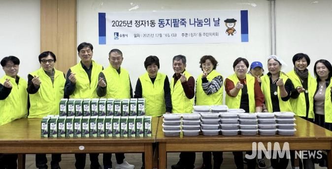 수원시 장안구 정자1동 주민자치회, 동지(冬至) 팥죽으로 따뜻한 마음 나누기