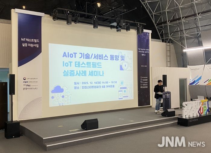 인천TP, ‘IoT 테스트필드 조성사업 성과 공유 세미나’ 성황리 개최