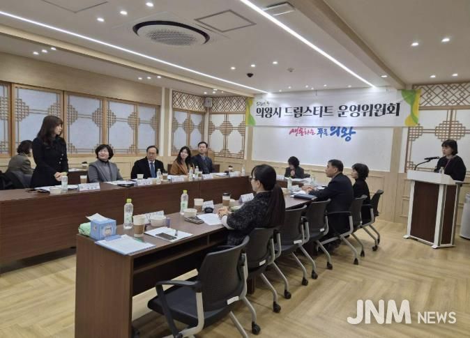 의왕시, 2025년 드림스타트 운영위원회 개최