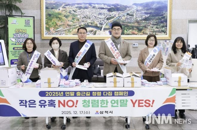 삼척시 연말 청렴 캠페인