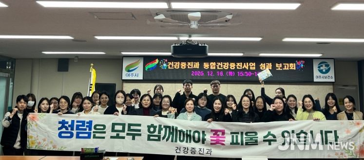 여주시보건소 건강증진과, 2025년 통합건강증진사업 성과보고회 및 발전대회 실시