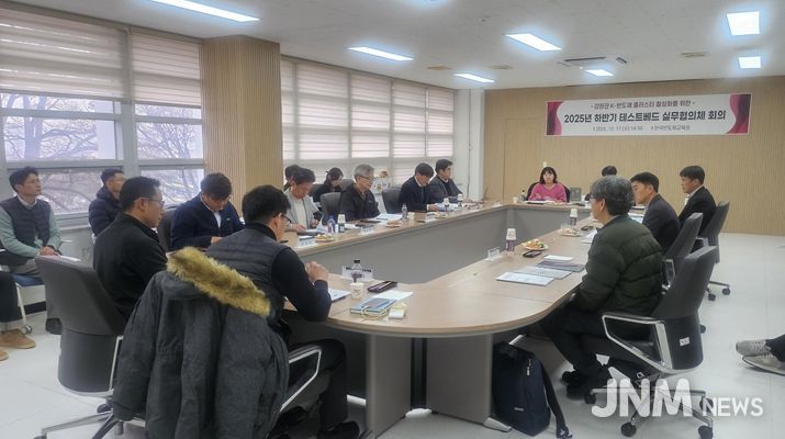 2025년 강원권 반도체 테스트베드 실무협의체 회의 개최