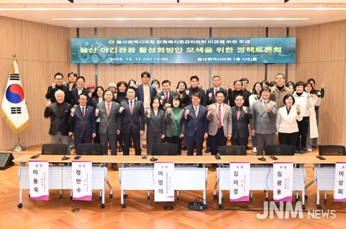 이영해 의원, ‘울산 야간관광 활성화방안 모색을 위한 정책토론회’