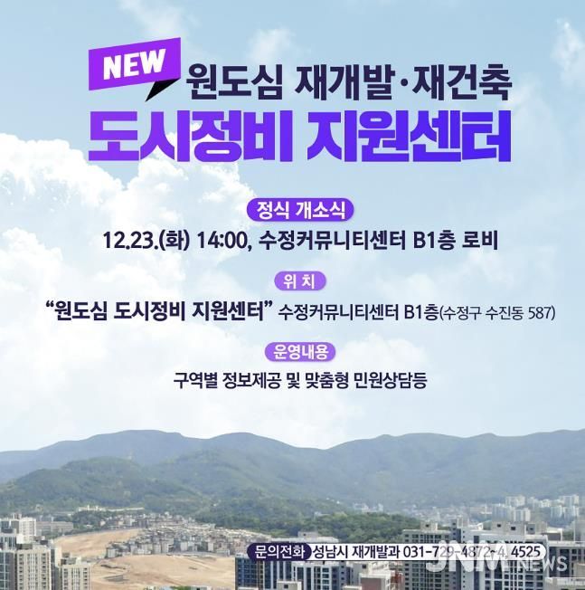 성남시 원도심 도시정비 지원센터 개소 관련 홍보안내문