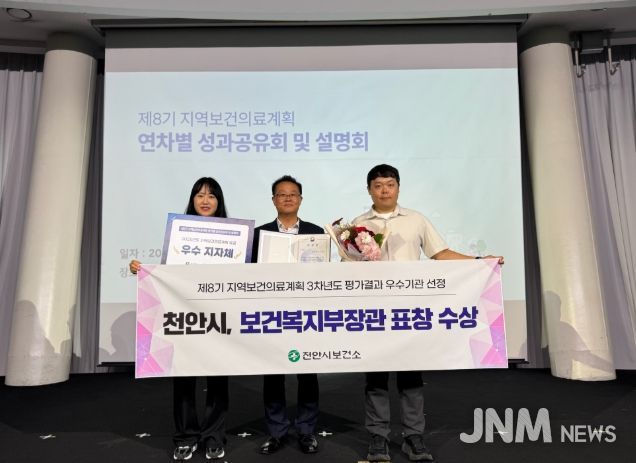 1. 천안시보건소가 제8기 지역보건의료계획 3차년도 평가결과에서 우수기관으로 선정돼 보건복지부장관 표창을 수상했다.