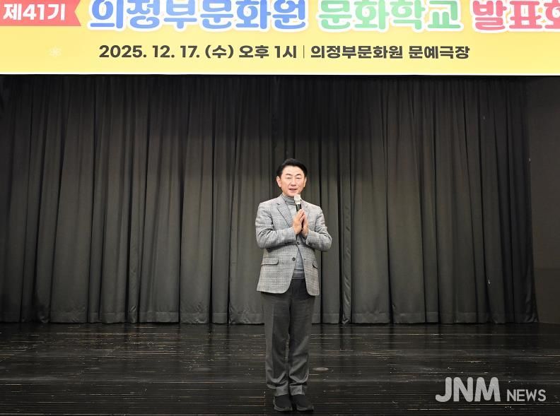 김동근 시장이 12월 17일 ‘제41기 의정부문화원 문화학교 발표회’에서 인사말을 하고 있다.