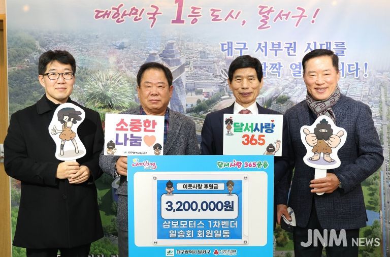 삼보모터스 1차벤더 일송회, 달서구에 이웃사랑 후원금 320만 원 기탁