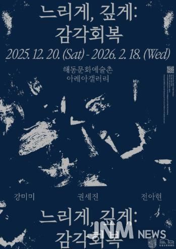 해동문화예술촌, 2025년 연말 기획·초청 전시 《느리게, 깊게: 감각 회복》 개최