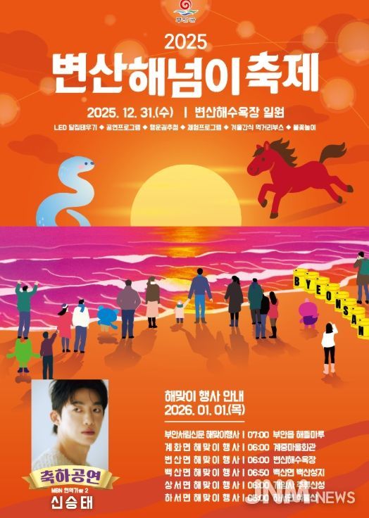 부안군, 2025 변산 해넘이축제