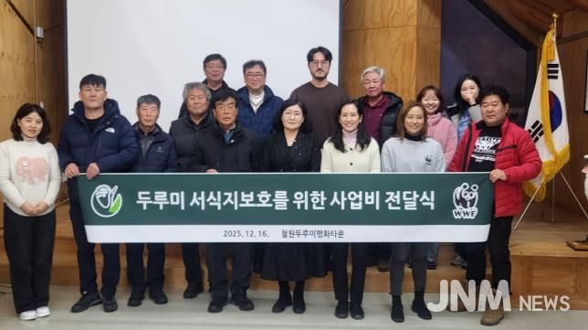 WWF(세계자연기금), 철원군에 두루미 서식지 보호 사업비 지원