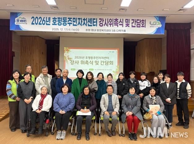 남양주시 호평동, 2026년 주민자치센터 강사 위촉식 및 간담회 실시