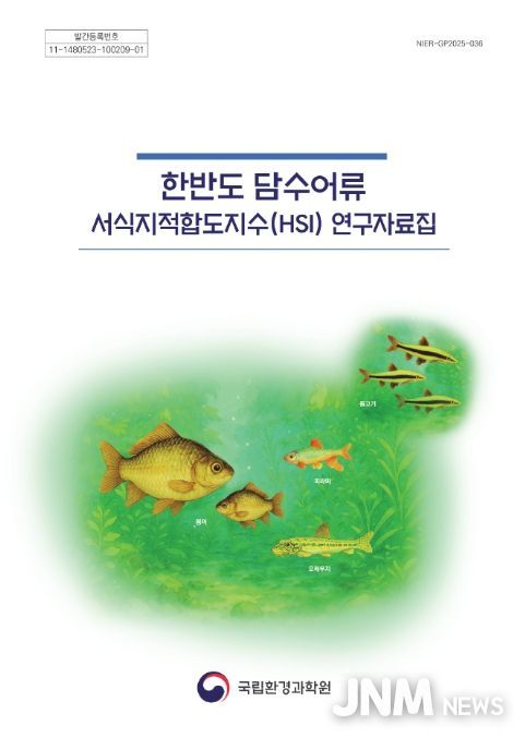 한반도 담수어류 서식지적합도지수 연구자료집