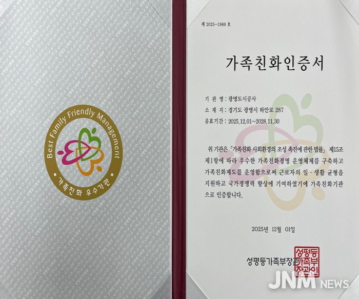 광명도시공사, 가족친화인증 재인증 획득
