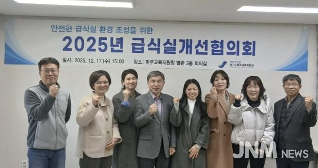 파주교육지원청, 급식실개선협의회 개최