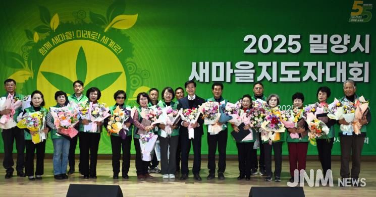 2025년 밀양시 새마을지도자대회에서 새마을지도자 수상자들이 단체 기념 촬영을 하고 있다.