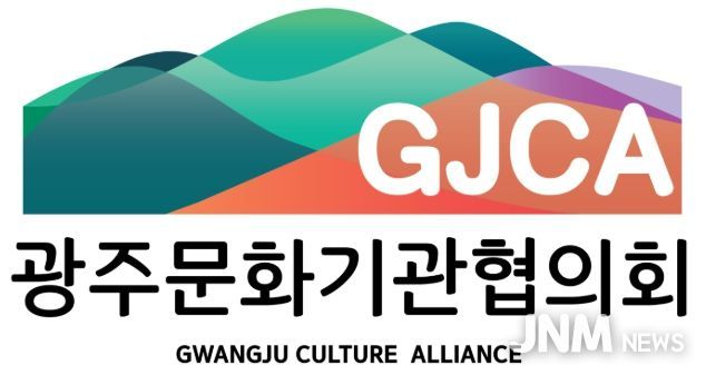 광주문화기관협의회