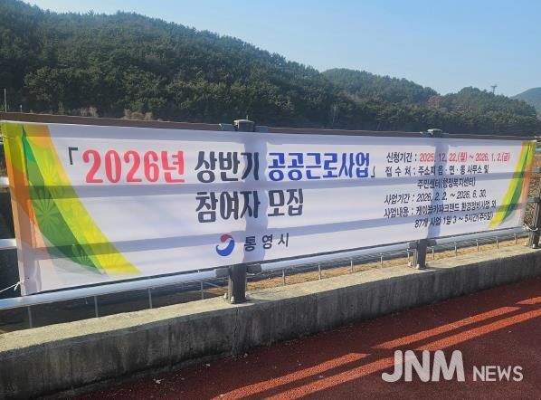 통영시, 2026년 상반기 공공근로사업 참여자 모집