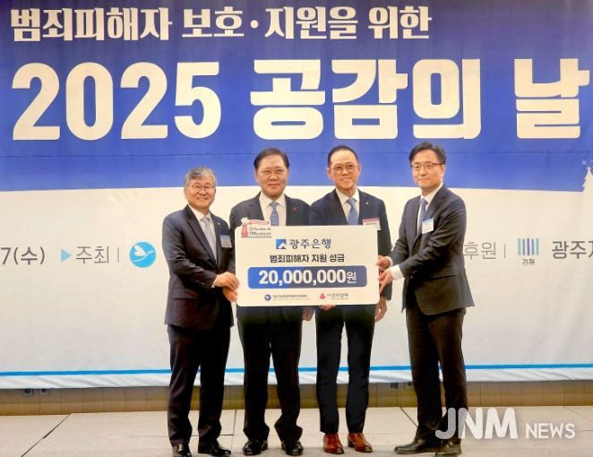 광주은행, 범죄 피해자 지원 위해 성금 2천만원 전달