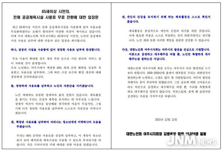 대한노인회 여주시지회 “정당한 사용료 납부에 찬성”