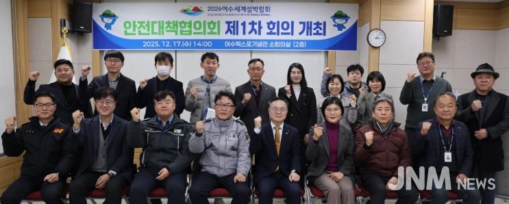 (재)2026여수세계섬박람회조직위원회는 지난 17일 여수엑스포기념관 소회의실에서「2026여수세계섬박람회 안전대책협의회 제1차 회의」를 개최했다.