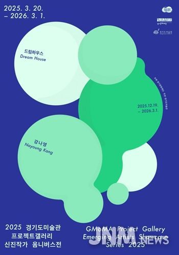 2025 경기도미술관 프로젝트갤러리 신진작가 옴니버스전 강나영 전시 포스터
