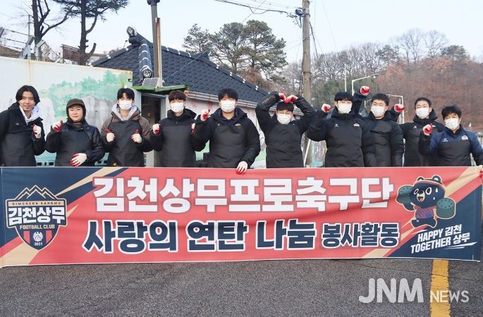 ‘지역사회 온기 전달‘ 김천상무, 사랑의 연탄 나눔 행사 진행