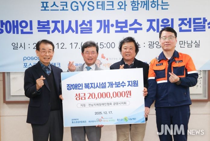 포스코GYS테크, 전남지체장애인협회 시설 개·보수 지정기탁금 전달