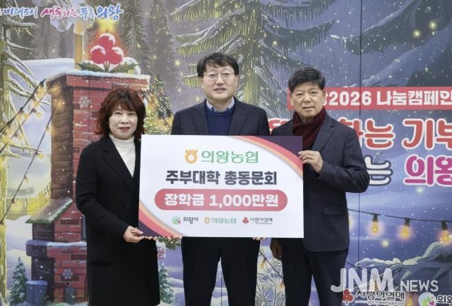 의왕농협주부대학 총동문회, 의왕시에 장학금 1,000만원 기부