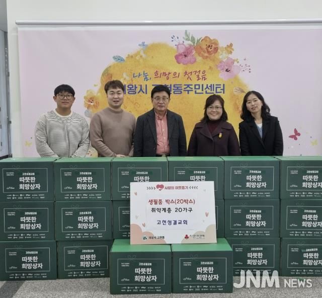 의왕시 고천성결교회, 고천동주민센터에 생필품박스 20박스 기탁