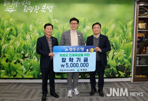 광주은행 보성지점이 500만 원의 장학금을 (재)보성군장학재단에 기탁하며 지역사회에 따뜻한 나눔을 전했다(왼쪽부터_보성군장학재단 이사장 문찬오, 보성군수 김철우,광주은행 보성지점 지점장 정상현)