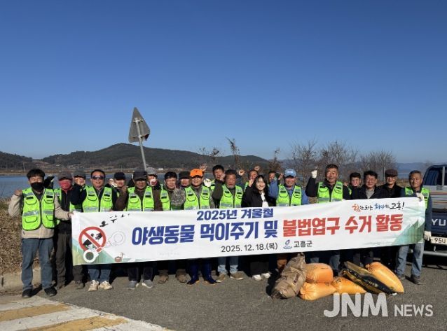 고흥군, 겨울철 야생동물 먹이주기 및 불법엽구 수거활동 추진