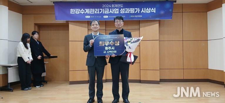 충주시 한강수계관리기금사업 최우수기관 선정(오른쪽 김용민 하천과장이 수상 기념촬영을 하고 있다)