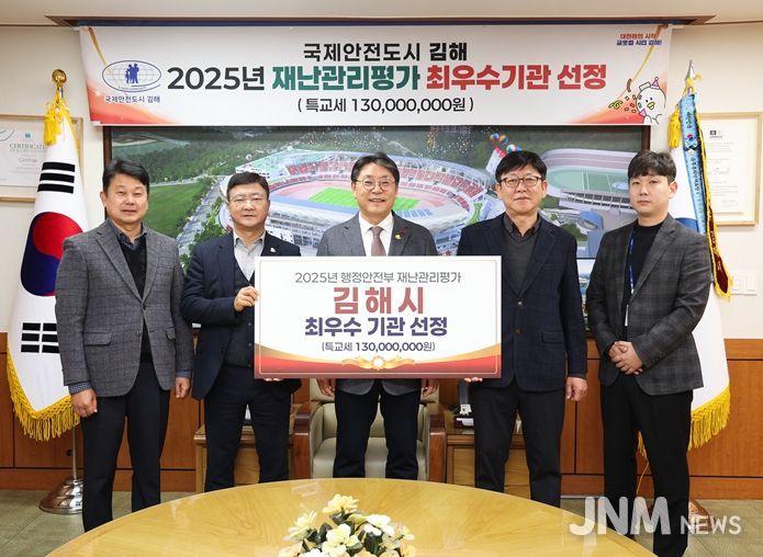 국제안전도시 김해시,2025년 재난관리평가 최우수 기관 선정