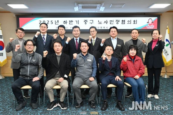 중구, 2025년 하반기 중구 노사민정협의회 개최