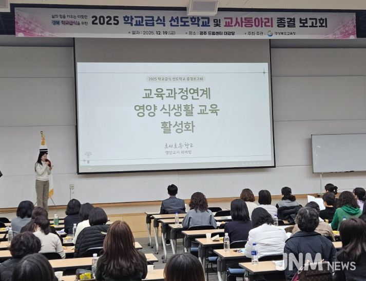 ‘2025 학교급식 선도학교 및 교사동아리 성과보고회’