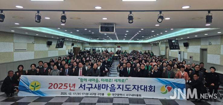 ‘2025 서구 새마을지도자대회’