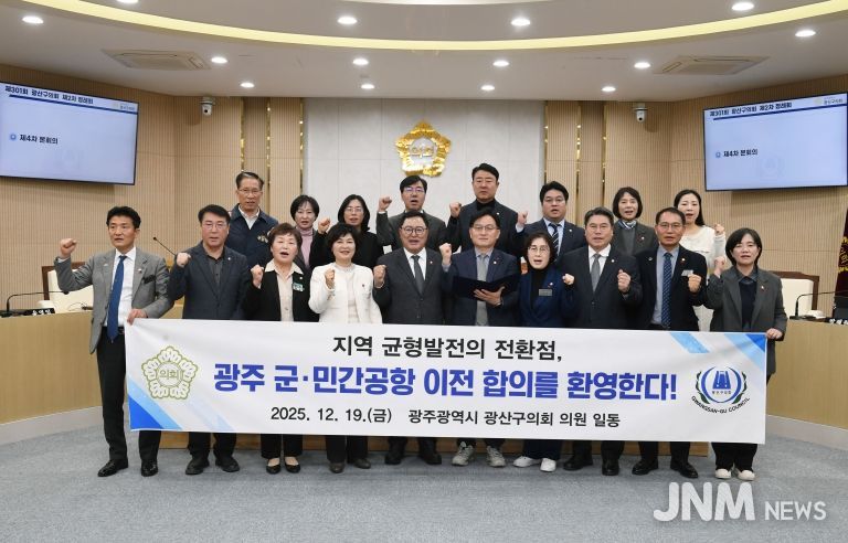 광산구의회, 광주 군·민간공항 통합 이전 합의 ‘환영’