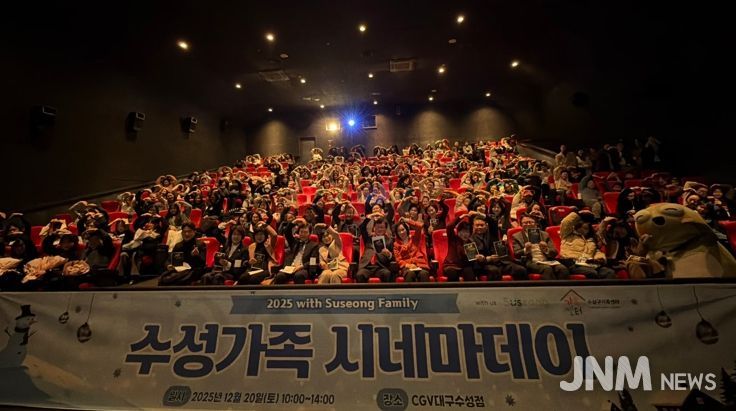 대구 수성구가족센터는 지난 20일 CGV 대구수성점에서 ‘2025 수성가족 시네마 데이(DAY)’를 개최했다.