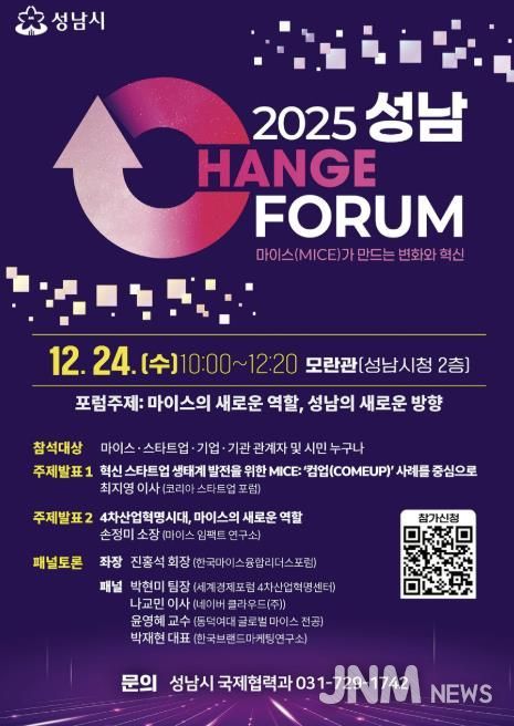 2025 성남 체인지포럼 홍보포스터
