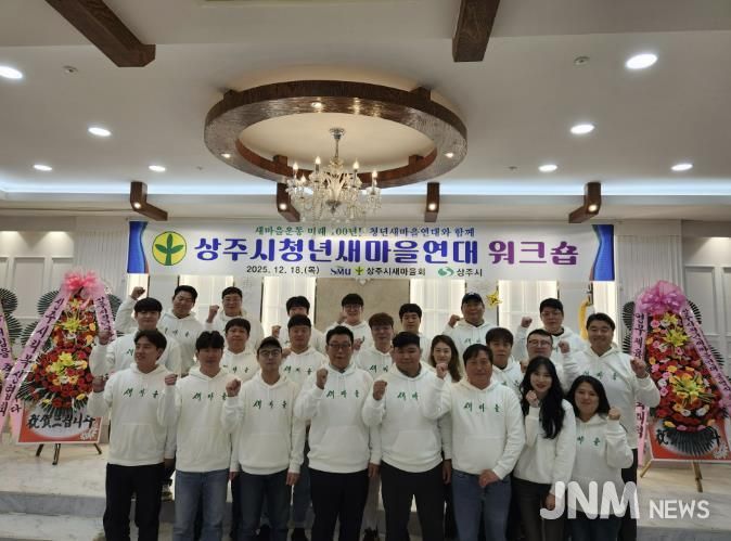 상주시청년새마을연대 워크숍 개최