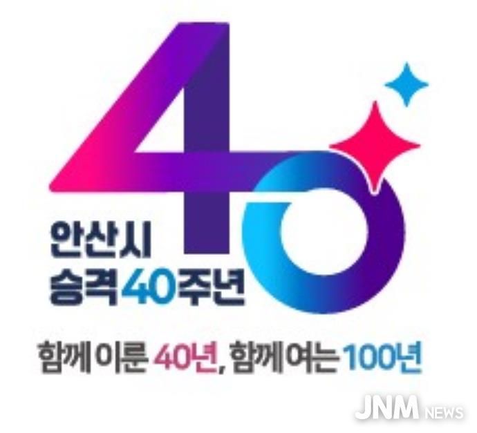 안산시 시 승격 40주년 슬로건·엠블럼