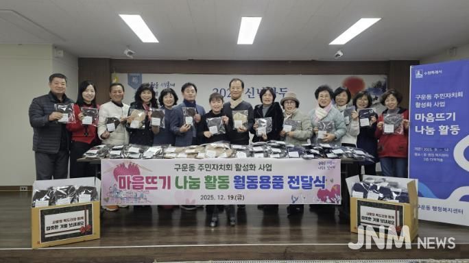 수원시 권선구 구운동 주민자치회, 마음 뜨기 나눔 활동 월동용품 전달식 개최