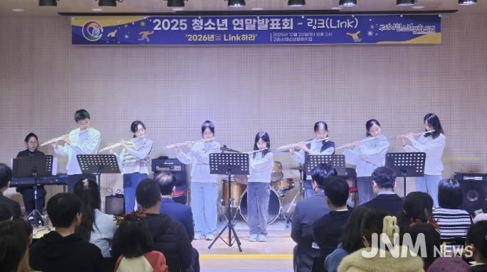 구리시청소년문화의집, '2025년 청소년 연말 발표회-Link' 운영 성료