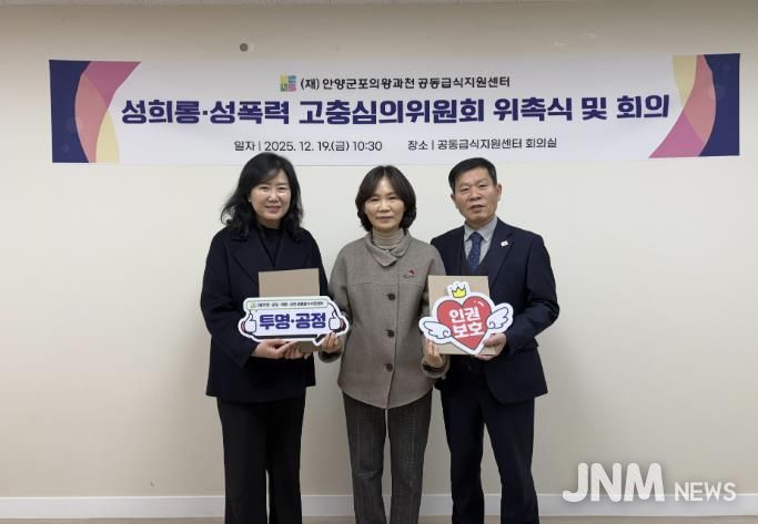 (재)안양군포의왕과천 공동급식지원센터, 성희롱 성폭력 고충심의위원회 공식 출범