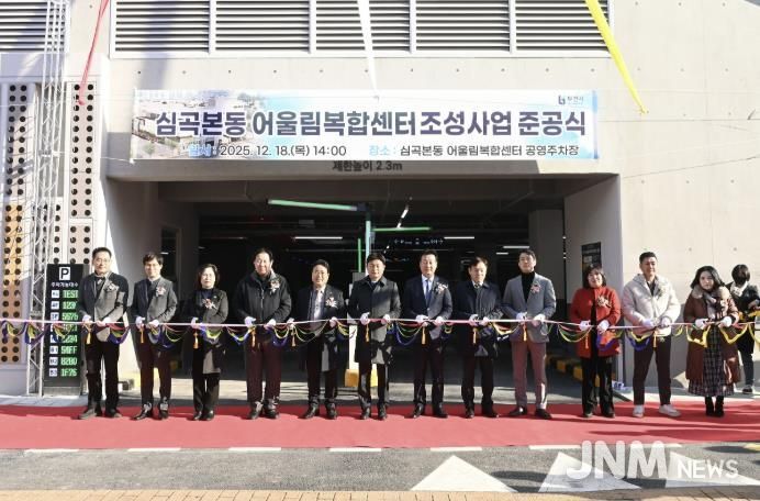 ‘심곡본동 어울림복합센터’ 준공식에서 참석자들이 테이프 커팅식을 하고 있다.